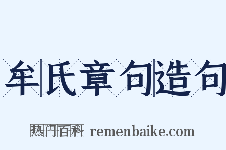 牟氏章句造句是什么意思的图片